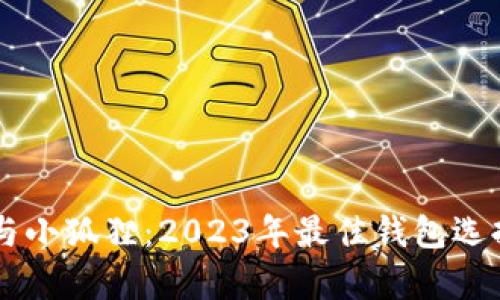 TPWallet与小狐狸：2023年最佳钱包选择对比分析