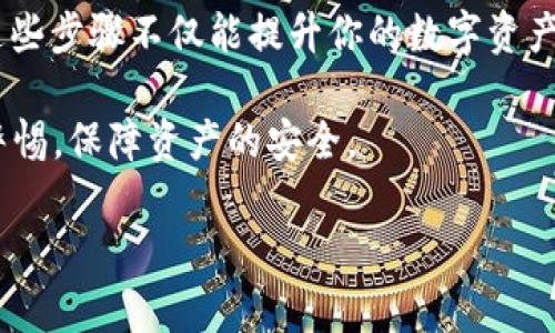 忠告：在进行数字资产的转移时，请务必保持谨慎，确保遵循所有安全指南与步骤。

在开始之前，您需要了解不同交易所和钱包的基本概念。虎符交易所是一个提供各种数字货币交易的平台，而TPWallet则是一个支持多种加密资产的数字钱包。将资金从交易所提取到钱包是轻松的过程，但是我们需要遵循一定的步骤，以确保资金的安全。

下面的内容将详细介绍如何从虎符交易所提币到TPWallet，过程分为几个简单的步骤：

第一步：创建TPWallet账户

如果您还没有TPWallet账户，首先需要下载TPWallet。TPWallet支持多平台使用，包括Android、iOS以及桌面端。在应用商店搜索TPWallet进行下载，安装完成后打开应用。

在初始化过程中，您需要创建一个新的钱包账户。按照提示设置复杂的密码并将助记词妥善保存。助记词是恢复钱包的关键，请务必不要与他人分享。保存好后，您就可以成功创建TPWallet账户了。

第二步：获得TPWallet的接收地址

一旦您成功创建TPWallet账户，下一步就是获取您的接收地址。首先，在TPWallet主页面中选择您所想接收的币种。例如，如果您准备提取以太坊（ETH），就选择以太坊。

点击对应币种后，您会看到“接收”按钮，确认无误后点击。TPWallet会生成一个唯一的接收地址。请务必确认这个地址是正确的，最好通过复制粘贴的方式使用，以避免因手动输入错误导致资金丢失。

第三步：登录虎符交易所

接下来，打开虎符交易所的网址，输入您的账号和密码，进行登录。如果您启用了双重认证，请按照相关提示完成认证步骤。整体流程应简洁流畅，但请确保使用安全的网络环境。

第四步：选择提币功能

在登录成功后，您会看到交易所的主界面。找到“资产”或“钱包”选项，点击进入。通常情况下，您可以在钱包界面找到“提币”或者“提现”按钮，点击进入后，您将被引导到提币页面。

第五步：填入提现信息

在提币页面，首先选择您要提取的数字货币。在输入接收地址的框中，粘贴您之前在TPWallet上复制的地址。

接下来，需要填写提币数量。请注意，提取数量需要在您账户余额范围内。部分交易所可能会设置最小提现额度和提现手续费，确保您了解这些信息。

第六步：核对信息

在提交提币申请之前，务必仔细核对您输入的所有信息，包括币种、接收地址、数量等。任何小错误都可能导致资金丢失。确认无误后，点击提交提现申请。

第七步：等待确认

提现申请提交后，您需要等待交易所进行审核。通常情况下，审核过程会在几分钟至数小时内完成。您可以在“提现记录”中查看申请的状态。请保持耐心，确保在此期间您的手机能收到任何可能的验证码。

第八步：检查TPWallet是否到账

一旦虎符交易所处理完成，您便应该可以在TPWallet中看到对应的币种到账。打开TPWallet应用，查看主界面，确认您的余额是否有更新。如果正常到账，恭喜您成功完成提币！

注意事项与常见问题

在完成转账时，用户可能会面临一些共同问题。这些疑问包括：提现申请未到账、地址错误导致的损失、手续费的收取等等。为避免产生不必要的损失，推荐您在每次提现操作中都仔细阅读相关的服务协议及费用信息。

此外，务必保持账户的安全性。使用强密码并定期更新，定期检查账户活动以防止任何不明的异常操作。

总结

总的来说，从虎符交易所提币到TPWallet的过程虽看似繁琐，但只需按部就班，逐步操作，就能顺利完成。掌握这些步骤不仅能提升你的数字资产管理能力，同时也能让你在数字货币交易的世界中游刃有余。

在新的数字时代，安全保障和信息透明是个人资产管理的重要基础。无论是选择哪个钱包或交易所，始终保持警惕，保障资产的安全。

虎符交易所, TPWallet, 提币, 数字货币, 钱包/guanjianci