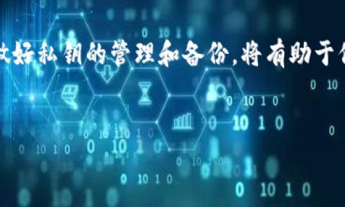 在区块链和数字货币的世界中，私钥是用户至关重要的安全性因素。 如果你正在使用TPWallet或者其他加密货币钱包，关于私钥是否会变化这个问题，确实有一些需要了解的要点。

什么是私钥？
私钥（Private Key）是一个由数字和字母组成的字符串，拥有私钥的用户可以完全控制与该私钥对应的数字资产。在任何区块链钱包中，私钥是非常重要的，它类似于一个密码或锁的钥匙，只有拥有它的人才能访问和管理钱包中的资金。

TPWallet的私钥特性
TPWallet是在跨链和去中心化交换领域受到欢迎的多链钱包。用户能够随时随地管理多种数字货币。每个账户都有自己的私钥，通常来说，在理想的情况下，一个私钥只有一个对应的公钥和一个钱包地址。
私钥的生成过程是在创建钱包时自动完成的，通常是基于随机数生成的。对于TPWallet来说，私钥在不被转移或导出到其他设备时，通常不会发生变化。

私钥会变吗？
私钥本身在正常使用情况下是不会变化的。如果你是首次创建TPWallet，系统将会为你生成一个独特的私钥，这个私钥将始终和你的钱包地址关联。
但是，在某些情况下，私钥可能会变化，以下是几种可能的情况：
ul
    listrong创建新地址：/strong如果用户在TPWallet中创建了新钱包地址，那么相应的私钥也会变化，因为每个钱包地址都有自己的私钥。/li
    listrong导入/导出私钥：/strong如果用户将现有的钱包私钥导入到TPWallet中，可能会生成一个新的私钥。此时，新私钥将与导入的钱包数据相关联。/li
    listrong恢复钱包：/strong在一些情况下，如果用户丢失了对原钱包的访问，并且使用恢复短语（Seed Phrase）重新建立钱包，可能获得一个新私钥。/li
    listrong软件升级或迁移：/strong如果TPWallet更新其软件或用户迁移到新版本，可能会导致私钥生成的新格式。/li
/ul

私钥的安全性
私钥的管理至关重要。丢失私钥可能导致无法恢复钱包中的资产。与此同时，为了防止他人获取私钥，用户需要采取一些措施：
ul
    listrong存储方式：/strong将私钥保存在安全地带，比如硬件钱包，离线存储介质等，而不是线上或在未加密的设备中。/li
    listrong定期备份：/strong用户应该定期备份自己的钱包及其私钥，这样在发生意外情况下能够迅速恢复。/li
    listrong启用安全设置：/strongTPWallet提供额外的安全设置，比如密码保护或生物识别技术，用户应确保开启这些保护功能。/li
/ul

结论
总结来说，TPWallet的私钥在正常使用情况下不会变化，但在特定条件下可能会有新的私钥生成。私钥的管理是每个用户都必须重视的事情，做好私钥的管理和备份，将有助于保护钱包安全，确保数字资产不会因私钥丢失或被盗而遭受损失。希望这篇文章能够帮助你理解TPWallet的私钥特性，及其安全管理的重要性。

TPWallet,私钥,数字货币,区块链,钱包安全/guanjianci
随着区块链技术的发展，理解这些基本知识是确保投资安全的重要一步。每位加密货币用户都应当具备这一知识，以为自己的资产保驾护航。