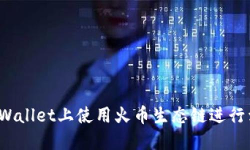 如何在TPWallet上使用火币生态链进行卖币交易？