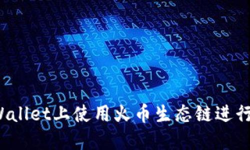 如何在TPWallet上使用火币生态链进行卖币交易？