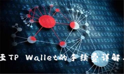 USDT提现至TP Wallet的手续费详解与操作指南