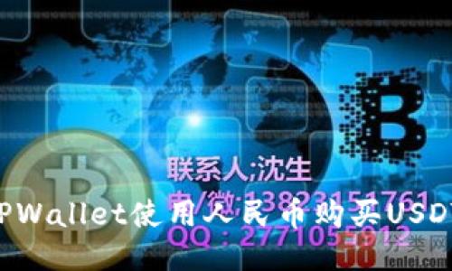 如何通过TPWallet使用人民币购买USDT：详细指南