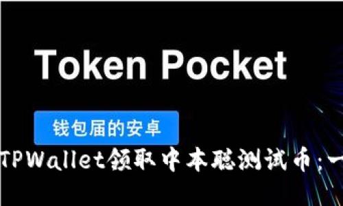 如何通过TPWallet领取中本聪测试币：一步步指南