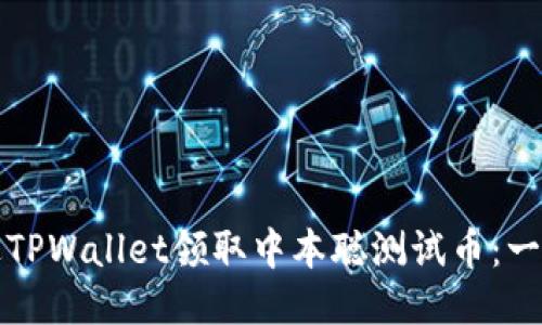 如何通过TPWallet领取中本聪测试币：一步步指南