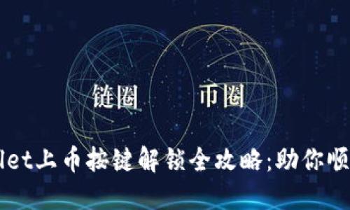 TPWallet上币按键解锁全攻略：助你顺利上币
