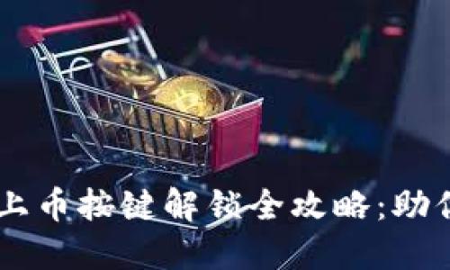 TPWallet上币按键解锁全攻略：助你顺利上币