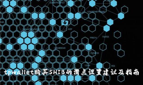 tpwallet购买SHIB的滑点设置建议及指南