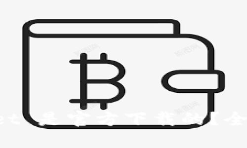 如何确认 TPWallet 是官方下载的？全面指南与安全提示