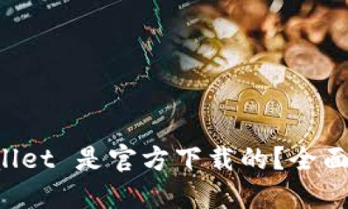 如何确认 TPWallet 是官方下载的？全面指南与安全提示