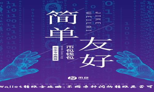 TPWallet转账全攻略：不同币种间的转账是否可行？