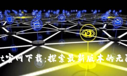 TPWallet官网下载：探索最新版本的无限可能性