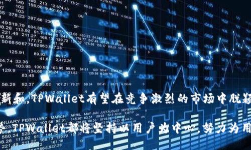    TPWallet：新币上架的便捷之选  / 
 guanjianci  TPWallet, 新币, 加密货币, 钱包, 区块链  /guanjianci 

引言：探讨TPWallet与新币上架的关系
在快速发展的区块链和加密货币世界中，新币的出现层出不穷。对于投资者和用户来说，如何便捷地获取和管理这些新币成为了一大关注点。TPWallet作为一个相对新兴的钱包平台，凭借其用户友好的界面和高效的性能，吸引了众多区块链爱好者的关注。那么，TPWallet是否真的容易上新币呢？本文将对此进行深入探讨，帮助用户更好地了解TPWallet及其在新币上架方面的优势和限制。

什么是TPWallet？
TPWallet全称TP钱包，是一个多链支持的加密货币钱包。它不仅支持常见的以太坊、比特币等主流币种，还支持许多新兴的数字资产。TPWallet的设计理念是为用户提供一个安全、高效、便捷的资产管理平台。它的目标是让用户能够简单、快速地管理自己的加密资产，并参与到各种区块链项目中。

TPWallet的主要特点
TPWallet的优势在于其多样化的功能和用户体验。以下是几个主要特点：
ul
  listrong多链支持：/strongTPWallet支持多个区块链网络，可以让用户在一个应用中管理多种加密货币。/li
  listrong简易操作：/strong用户界面友好，操作简单，即使是新手用户也能快速上手。/li
  listrong安全性高：/strong采用高标准的安全机制，确保用户资产的安全。/li
  listrong交易速度快：/strong借助高效的智能合约，TPWallet能够提供快速的交易服务。/li
  listrong社区活跃：/strongTPWallet拥有一个活跃的社区，用户可以在这里获得支持和交流。/li
/ul

新币上架的流程分析
了解TPWallet之前，我们需要明确新币上架的基本流程。一般来说，一个新币要上架至钱包，需经过以下几个步骤：
ul
  listrong项目审核：/strong钱包平台会对申请上架的新币项目进行全面审核，包括项目团队背景、技术实力、市场潜力等。/li
  listrong合约部署：/strong如果审核通过，接下来需要在相关区块链上部署智能合约。/li
  listrong创建资产：/strong一旦合约部署完成，钱包平台会在系统中创建该新币的资产信息，并进行测试以确保其正常运作。/li
  listrong上线公告：/strong最后，钱包平台会发布上线公告，通知用户新币已可交易。/li
/ul

TPWallet的上币优势
那么，TPWallet在新币上架方面有哪些独特的优势呢？

h41. 高效的审核机制/h4
TPWallet拥有一支专业的审核团队，能够迅速对新币进行评估。这种高效的审核机制确保了优质项目能够及时上线，从而满足用户的需求。待审的新币项目如果符合条件，不会因为漫长的审核时间而错失市场机会。

h42. 强大的技术支持/h4
TPWallet在技术上不断进行创新和升级，从而实现了对新币的快速上架。其团队有着丰富的经验，能够快速解决新币合约部署过程中遇到的技术难题，这为新币的及时上线提供了有力保障。

h43. 社区的积极参与/h4
TPWallet鼓励社区用户提名和投票上架新币，这种参与式的决策减少了项目审核的不确定性。用户的积极参与不仅增强了社区的凝聚力，同时也能够为新币上架提供重要的参考依据。

h44. 多种营销策略/h4
TPWallet在新币上线时，通常会配合多种营销策略，比如空投、交易大赛等，吸引更多用户关注和参与。这使得新币在上线初期就能够获得良好的市场曝光度，提高了用户的参与热情。

常见的问题与挑战
虽然TPWallet在新币上架方面有诸多优势，但仍然面临一些挑战和问题：

h41. 竞争日益激烈/h4
随着新币的不断涌现，各个钱包平台之间的竞争日趋激烈。为了吸引更多用户，TPWallet需要不断提升自己的服务质量和用户体验，才能在竞争中占据一席之地。

h42. 风险管理/h4
上架新币的过程中，如何管理项目风险是一个重要话题。部分新币项目由于技术不成熟或市场需求不足，可能导致用户资产损失。因此，TPWallet在审核新币时需要更加谨慎，确保能够筛选出真正有潜力的项目。

h43. 法规合规性/h4
不同国家和地区对加密货币的监管政策各不相同，TPWallet需要及时跟进各地的法规变化，以避免合规风险。同时，确保平台内所有新币都符合相关法规也是极为重要的。

TPWallet如何提高新币上架的便利性
为了进一步提高新币上架的便利性，TPWallet可以采取以下几种策略：

h41. 审核流程/h4
TPWallet应考虑引入更为先进的审核工具和技术，以加快项目审核速度，提升效率。引入智能合约或大数据分析技术，可能会为审核过程带来更多便利。

h42. 加强用户教育/h4
为了让用户更好地了解新币，TPWallet可以提供相关的教育资料和在线课程，帮助用户判断新币的优劣，提高投资决策的科学性。

h43. 开展合作/h4
TPWallet还可以与更多的区块链项目和其他平台进行合作，共同举办活动，提高新币的曝光率与吸引力。

结论：TPWallet的未来展望
从当前的发展趋势来看，TPWallet作为一个充满潜力的加密货币钱包平台，凭借其高效上币机制和用户友好的体验，未来在新币上架方面将继续发挥重要作用。通过不断创新和，TPWallet有望在竞争激烈的市场中脱颖而出，为用户提供更为丰富的数字资产管理体验。

总之，TPWallet不仅满足用户对新币的需求，同时也在推动整个区块链行业的发展。随着技术的进步和市场的变化，TPWallet必将迎来新的机遇与挑战。无论是什么样的趋势，TPWallet都将坚持以用户为中心，努力为用户提供更优质的服务与体验。