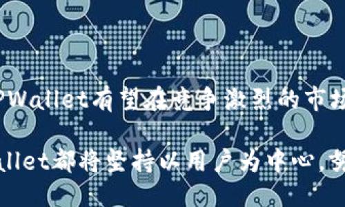    TPWallet：新币上架的便捷之选  / 
 guanjianci  TPWallet, 新币, 加密货币, 钱包, 区块链  /guanjianci 

引言：探讨TPWallet与新币上架的关系
在快速发展的区块链和加密货币世界中，新币的出现层出不穷。对于投资者和用户来说，如何便捷地获取和管理这些新币成为了一大关注点。TPWallet作为一个相对新兴的钱包平台，凭借其用户友好的界面和高效的性能，吸引了众多区块链爱好者的关注。那么，TPWallet是否真的容易上新币呢？本文将对此进行深入探讨，帮助用户更好地了解TPWallet及其在新币上架方面的优势和限制。

什么是TPWallet？
TPWallet全称TP钱包，是一个多链支持的加密货币钱包。它不仅支持常见的以太坊、比特币等主流币种，还支持许多新兴的数字资产。TPWallet的设计理念是为用户提供一个安全、高效、便捷的资产管理平台。它的目标是让用户能够简单、快速地管理自己的加密资产，并参与到各种区块链项目中。

TPWallet的主要特点
TPWallet的优势在于其多样化的功能和用户体验。以下是几个主要特点：
ul
  listrong多链支持：/strongTPWallet支持多个区块链网络，可以让用户在一个应用中管理多种加密货币。/li
  listrong简易操作：/strong用户界面友好，操作简单，即使是新手用户也能快速上手。/li
  listrong安全性高：/strong采用高标准的安全机制，确保用户资产的安全。/li
  listrong交易速度快：/strong借助高效的智能合约，TPWallet能够提供快速的交易服务。/li
  listrong社区活跃：/strongTPWallet拥有一个活跃的社区，用户可以在这里获得支持和交流。/li
/ul

新币上架的流程分析
了解TPWallet之前，我们需要明确新币上架的基本流程。一般来说，一个新币要上架至钱包，需经过以下几个步骤：
ul
  listrong项目审核：/strong钱包平台会对申请上架的新币项目进行全面审核，包括项目团队背景、技术实力、市场潜力等。/li
  listrong合约部署：/strong如果审核通过，接下来需要在相关区块链上部署智能合约。/li
  listrong创建资产：/strong一旦合约部署完成，钱包平台会在系统中创建该新币的资产信息，并进行测试以确保其正常运作。/li
  listrong上线公告：/strong最后，钱包平台会发布上线公告，通知用户新币已可交易。/li
/ul

TPWallet的上币优势
那么，TPWallet在新币上架方面有哪些独特的优势呢？

h41. 高效的审核机制/h4
TPWallet拥有一支专业的审核团队，能够迅速对新币进行评估。这种高效的审核机制确保了优质项目能够及时上线，从而满足用户的需求。待审的新币项目如果符合条件，不会因为漫长的审核时间而错失市场机会。

h42. 强大的技术支持/h4
TPWallet在技术上不断进行创新和升级，从而实现了对新币的快速上架。其团队有着丰富的经验，能够快速解决新币合约部署过程中遇到的技术难题，这为新币的及时上线提供了有力保障。

h43. 社区的积极参与/h4
TPWallet鼓励社区用户提名和投票上架新币，这种参与式的决策减少了项目审核的不确定性。用户的积极参与不仅增强了社区的凝聚力，同时也能够为新币上架提供重要的参考依据。

h44. 多种营销策略/h4
TPWallet在新币上线时，通常会配合多种营销策略，比如空投、交易大赛等，吸引更多用户关注和参与。这使得新币在上线初期就能够获得良好的市场曝光度，提高了用户的参与热情。

常见的问题与挑战
虽然TPWallet在新币上架方面有诸多优势，但仍然面临一些挑战和问题：

h41. 竞争日益激烈/h4
随着新币的不断涌现，各个钱包平台之间的竞争日趋激烈。为了吸引更多用户，TPWallet需要不断提升自己的服务质量和用户体验，才能在竞争中占据一席之地。

h42. 风险管理/h4
上架新币的过程中，如何管理项目风险是一个重要话题。部分新币项目由于技术不成熟或市场需求不足，可能导致用户资产损失。因此，TPWallet在审核新币时需要更加谨慎，确保能够筛选出真正有潜力的项目。

h43. 法规合规性/h4
不同国家和地区对加密货币的监管政策各不相同，TPWallet需要及时跟进各地的法规变化，以避免合规风险。同时，确保平台内所有新币都符合相关法规也是极为重要的。

TPWallet如何提高新币上架的便利性
为了进一步提高新币上架的便利性，TPWallet可以采取以下几种策略：

h41. 审核流程/h4
TPWallet应考虑引入更为先进的审核工具和技术，以加快项目审核速度，提升效率。引入智能合约或大数据分析技术，可能会为审核过程带来更多便利。

h42. 加强用户教育/h4
为了让用户更好地了解新币，TPWallet可以提供相关的教育资料和在线课程，帮助用户判断新币的优劣，提高投资决策的科学性。

h43. 开展合作/h4
TPWallet还可以与更多的区块链项目和其他平台进行合作，共同举办活动，提高新币的曝光率与吸引力。

结论：TPWallet的未来展望
从当前的发展趋势来看，TPWallet作为一个充满潜力的加密货币钱包平台，凭借其高效上币机制和用户友好的体验，未来在新币上架方面将继续发挥重要作用。通过不断创新和，TPWallet有望在竞争激烈的市场中脱颖而出，为用户提供更为丰富的数字资产管理体验。

总之，TPWallet不仅满足用户对新币的需求，同时也在推动整个区块链行业的发展。随着技术的进步和市场的变化，TPWallet必将迎来新的机遇与挑战。无论是什么样的趋势，TPWallet都将坚持以用户为中心，努力为用户提供更优质的服务与体验。