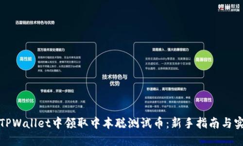如何在TPWallet中领取中本聪测试币：新手指南与实用技巧