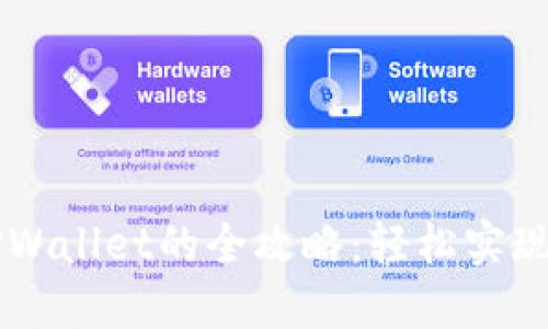 币安转账到TPWallet的全攻略：轻松实现资产自由转移