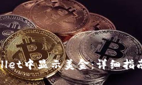 如何在TPWallet中显示美金：详细指南与操作步骤