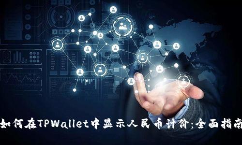 如何在TPWallet中显示人民币计价：全面指南