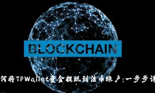 如何将TPWallet资金提现到法币账户：一步步详解