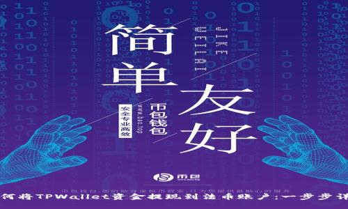 如何将TPWallet资金提现到法币账户：一步步详解