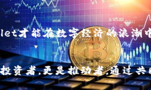 tpwallet代币发行的商业模式与未来发展展望
tpwallet, 代币发行, 区块链技术, 商业模式, 加密货币/guanjianci

引言：代币经济的崛起
随着区块链技术的普及，代币经济逐渐成为一种新的商业模式。tpwallet作为数字货币领域的重要参与者，致力于推动区块链的应用场景与用户需求的深度融合。在探索tpwallet的代币发行商业模式之前，我们有必要了解什么是代币，及其在区块链生态中的独特作用。

理解代币的本质
代币是基于区块链技术发行的一种数字资产，可以用于交易、投资、或是作为服务的媒介。与传统金融资产相比，代币具备更高的灵活性和流通性。通过代币，项目方能够在早期融资的同时，激励用户参与生态建设。

tpwallet的代币发行机制
tpwallet的代币发行是围绕其核心业务展开的。首先，tpwallet提供天然的区块链钱包服务，为用户提供安全、便捷的数字资产存储方案。同时，tpwallet还允许用户通过其平台发行定制化的代币。这种代币发行机制不仅大大简化了传统金融融资的复杂流程，也进一步增强了用户对代币的需求。

代币的多样化应用场景
在tpwallet的商业模式中，代币不仅仅是静态的数字资产。它们可以作为交易媒介、激励措施，甚至是用户参与治理的工具。例如，用户可以通过持有特定的代币，参与到平台的决策中，这种治理模式为用户提供了参与感和归属感。

风险与挑战
当然，tpwallet的代币发行并不是没有风险。市场的波动、政策的变化，甚至是技术的落后，都可能影响其代币的价值。同时，随着竞争的加剧，tpwallet需要不断创新，以抓住市场机遇。保持领先地位的同时，tpwallet还需关注用户体验，提升服务质量，确保在代币经济中的可持续发展。

社区与生态建设的重要性
tpwallet所构建的生态不应仅局限于代币发行的商业模式，更应重视社区的力量。通过建立用户社群，tpwallet能够收集用户反馈，了解市场动态，进而调整自身策略。积极的社区参与，可以为代币的长期价值保驾护航。

未来展望：数字资产时代的先锋
随着数字资产的不断发展，tpwallet有望在未来的商业生态中发挥更大的作用。通过不断代币发行的机制、丰富其应用场景、增强社区能力，tpwallet可以在激烈的市场竞争中立于不败之地。

总结：创新与合作的双重驱动
展望未来，tpwallet的代币发行商业模式必须在创新与合作中寻求突破。只有在技术、市场和用户之间建立起稳定的信任关系，tpwallet才能在数字经济的浪潮中掌握主动权，推动整个行业的进步。

结尾：参与代币经济的旅程
tpwallet的代币发行是一个旨在满足市场需求、推动技术革新与生态建设的综合性项目。在参与这一代币经济的旅程中，用户不仅是投资者，更是推动者。通过共同努力，tpwallet将与用户一同迎接更加美好的未来。