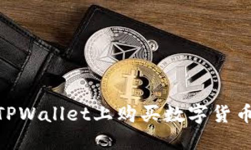 币安链如何在TPWallet上购买数字货币：详细步骤指南
