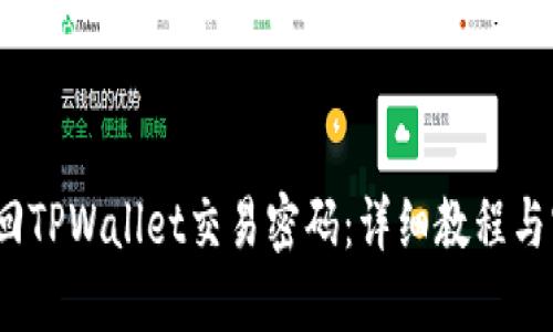  如何找回TPWallet交易密码：详细教程与实用建议