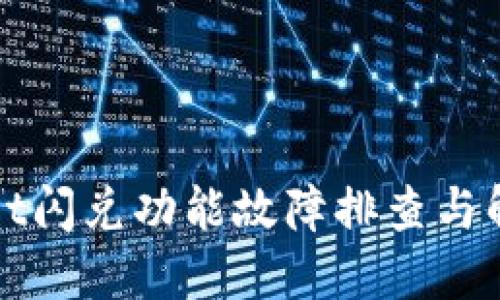 TPWallet闪兑功能故障排查与解决方案