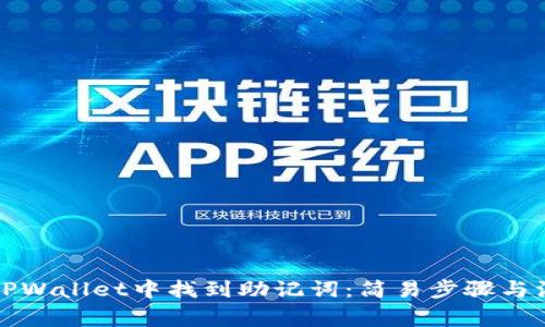 如何在TPWallet中找到助记词：简易步骤与注意事项