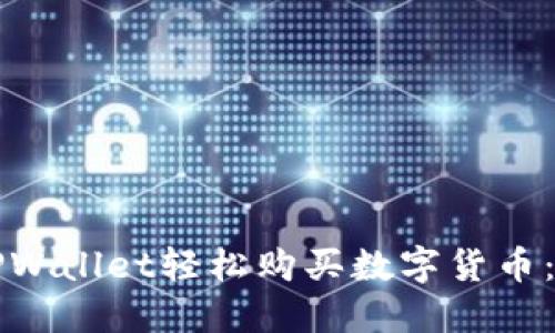 如何通过TPWallet轻松购买数字货币：一步步指南