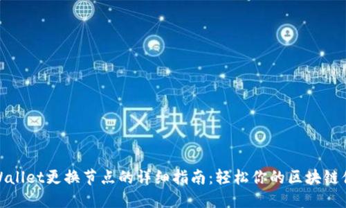 TPWallet更换节点的详细指南：轻松你的区块链体验