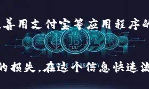 支付宝显示tpwallet风险原因及应对措施

支付宝, tpwallet风险, 支付安全, 数字钱包, 风险防范/guanjianci

一、引言
在数字金融迅速发展的今天，支付应用程序如支付宝已经成为我们日常生活不可或缺的一部分。随着其功能日益丰富，开设数字钱包的用户数量也在不断攀升。然而，在享受便利的同时，风险并不可避免。有用户反馈在使用支付宝时，系统提示“tpwallet风险”，这究竟是什么原因呢？下面将详细解读这一现象，并提供相应的应对措施。

二、tpwallet风险的含义
首先，了解“tpwallet风险”的含义是必要的。tpwallet实际上是一个数字钱包的缩写，它帮助用户存储各种金融信息和进行交易。支付宝提示tpwallet风险，通常是由以下几个方面的原因引起的：

ul
    listrong不当操作/strong：用户在使用支付宝时，可能因为疏忽导致账户安全受到威胁。/li
    listrong账户异常/strong：如果用户的账户出现异常登录行为，支付宝系统会认为该账户风险较大。/li
    listrong网络问题/strong：有时由于网络连接不稳定，系统会误判用户的操作。/li
/ul

三、tpwallet风险的常见提示
当支付宝提示tpwallet风险时，用户可能会收到以下几种信息，从而引发他们的警觉：

ul
    listrong账户异常更新/strong：支付宝可能会提示用户近期有异常登录，要求用户及时修改密码。/li
    listrong转账限制/strong：为了保护用户的资金安全，支付宝可能限制用户的转账金额，直至风险处理完成。/li
    listrong安全验证请求/strong：用户在进行某些操作时，系统可能要求输入验证码或进行人脸识别。/li
/ul

四、如何应对tpwallet风险
当面临tpwallet风险时，用户应该采取以下措施来确保自己账户的安全与资金的安全：

h41. 修改账户密码/h4
第一步，用户应立即修改支付宝账户的密码。建议选择强密码，包含大小写字母、数字及特殊字符，并定期更换密码，减少被盗风险。

h42. 开启安全验证/h4
用户可以在账户设置中开启多重验证功能。通过手机短信、指纹识别或人脸识别来增加账户的安全性，有效打击未授权的访问。

h43. 检查交易记录/h4
用户需要仔细检查自己的交易记录，确保所有的交易都是由自己发起的。一旦发现异常，及时联系支付宝客服进行处理。

h44. 定期更新应用程序/h4
保持支付宝程序的更新至关重要。开发者会自行修复潜在的安全漏洞，定期更新可以加强账户安全。

h45. 提高自我保护意识/h4
增强自我防范意识，如不随意点击不明链接，或者对可疑的第三方应用程序保持警惕，尽量减少泄露个人信息的机会。

五、生活中的数字支付安全
数字支付方便快捷，极大地提高了生活效率，但随之而来的安全问题也不容忽视。随着互联网金融的发展，网络诈骗、信息泄露等事件屡见不鲜，因此，我们每个人都需提高警惕，善用支付宝等应用程序的各项安全设置，全面保护自己的数字财产。

六、总结
综上所述，支付宝显示tpwallet风险并不是一个孤立的事件，而是数字化支付环境中安全防护的一个重要警示。通过及时的防范和正确的处理手段，用户可以有效避免不必要的损失。在这个信息快速流通的时代，增强安全防范意识，保持对数字支付工具的敏感度，是每一位用户的责任与义务。让我们在享受便捷的同时，更加注重安全，共同构建一个健康和谐的数字支付环境。