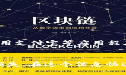 支付宝显示tpwallet风险原因及应对措施

支付宝, tpwallet风险, 支付安全, 数字钱包, 风险防范/guanjianci

一、引言
在数字金融迅速发展的今天，支付应用程序如支付宝已经成为我们日常生活不可或缺的一部分。随着其功能日益丰富，开设数字钱包的用户数量也在不断攀升。然而，在享受便利的同时，风险并不可避免。有用户反馈在使用支付宝时，系统提示“tpwallet风险”，这究竟是什么原因呢？下面将详细解读这一现象，并提供相应的应对措施。

二、tpwallet风险的含义
首先，了解“tpwallet风险”的含义是必要的。tpwallet实际上是一个数字钱包的缩写，它帮助用户存储各种金融信息和进行交易。支付宝提示tpwallet风险，通常是由以下几个方面的原因引起的：

ul
    listrong不当操作/strong：用户在使用支付宝时，可能因为疏忽导致账户安全受到威胁。/li
    listrong账户异常/strong：如果用户的账户出现异常登录行为，支付宝系统会认为该账户风险较大。/li
    listrong网络问题/strong：有时由于网络连接不稳定，系统会误判用户的操作。/li
/ul

三、tpwallet风险的常见提示
当支付宝提示tpwallet风险时，用户可能会收到以下几种信息，从而引发他们的警觉：

ul
    listrong账户异常更新/strong：支付宝可能会提示用户近期有异常登录，要求用户及时修改密码。/li
    listrong转账限制/strong：为了保护用户的资金安全，支付宝可能限制用户的转账金额，直至风险处理完成。/li
    listrong安全验证请求/strong：用户在进行某些操作时，系统可能要求输入验证码或进行人脸识别。/li
/ul

四、如何应对tpwallet风险
当面临tpwallet风险时，用户应该采取以下措施来确保自己账户的安全与资金的安全：

h41. 修改账户密码/h4
第一步，用户应立即修改支付宝账户的密码。建议选择强密码，包含大小写字母、数字及特殊字符，并定期更换密码，减少被盗风险。

h42. 开启安全验证/h4
用户可以在账户设置中开启多重验证功能。通过手机短信、指纹识别或人脸识别来增加账户的安全性，有效打击未授权的访问。

h43. 检查交易记录/h4
用户需要仔细检查自己的交易记录，确保所有的交易都是由自己发起的。一旦发现异常，及时联系支付宝客服进行处理。

h44. 定期更新应用程序/h4
保持支付宝程序的更新至关重要。开发者会自行修复潜在的安全漏洞，定期更新可以加强账户安全。

h45. 提高自我保护意识/h4
增强自我防范意识，如不随意点击不明链接，或者对可疑的第三方应用程序保持警惕，尽量减少泄露个人信息的机会。

五、生活中的数字支付安全
数字支付方便快捷，极大地提高了生活效率，但随之而来的安全问题也不容忽视。随着互联网金融的发展，网络诈骗、信息泄露等事件屡见不鲜，因此，我们每个人都需提高警惕，善用支付宝等应用程序的各项安全设置，全面保护自己的数字财产。

六、总结
综上所述，支付宝显示tpwallet风险并不是一个孤立的事件，而是数字化支付环境中安全防护的一个重要警示。通过及时的防范和正确的处理手段，用户可以有效避免不必要的损失。在这个信息快速流通的时代，增强安全防范意识，保持对数字支付工具的敏感度，是每一位用户的责任与义务。让我们在享受便捷的同时，更加注重安全，共同构建一个健康和谐的数字支付环境。