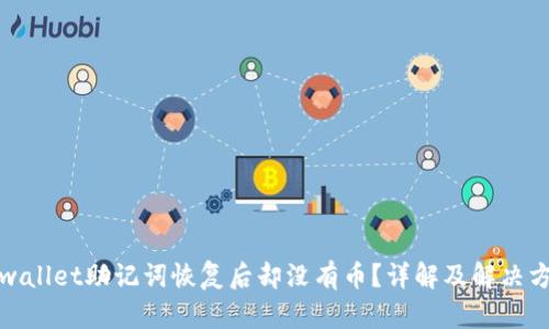 tpwallet助记词恢复后却没有币？详解及解决方案