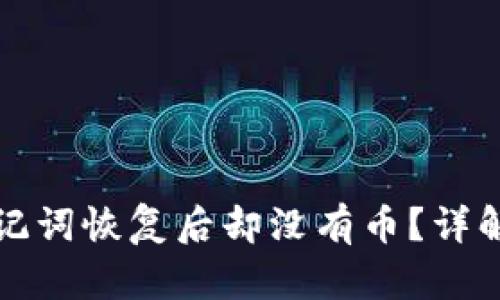 tpwallet助记词恢复后却没有币？详解及解决方案