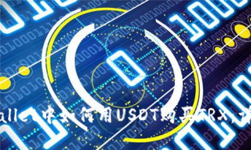 在TPWallet中如何用USDT购买TRX：详尽指南