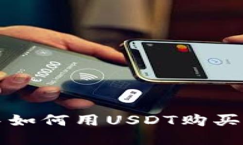 在TPWallet中如何用USDT购买TRX：详尽指南