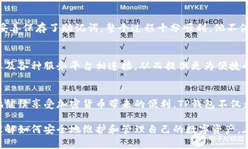 baiotiTP钱包：随意换手机使用的便捷性与安全性/baioti
TP钱包, 加密货币, 手机安全, 数字资产, 钱包迁移/guanjianci

引言
在移动互联网时代，数字钱包逐渐成为我们日常生活中不可或缺的一部分。无论是进行日常消费、在线购物，还是投资加密货币，TP钱包由于其便捷的使用体验和强大的功能，赢得了大众的青睐。然而，当我们换手机时，许多人会疑惑：成千上万的数字资产是否可以轻松迁移？在这篇文章中，我们将探讨TP钱包在更换手机后的使用情况，以及如何安全无忧地进行钱包迁移。

TP钱包的功能简介
TP钱包是一款多功能的数字钱包，支持多种加密货币的存储和管理。用户可以在TP钱包上查看余额、发送和接收资产，还可以参与去中心化金融（DeFi）及各种区块链项目。这些功能使得TP钱包不仅仅是一个简单的资产存储工具，更是一个综合性的数字事务平台。

移动设备与数字钱包的关系
随着智能手机的普及，我们的生活方式也发生了巨大变化。手机不仅是通讯工具，更是支付、理财的中心。许多人已经习惯了使用数字钱包进行各种交易，因此在更换手机时，最关心的自然是钱包内的资产是否能够顺利迁移。TP钱包作为一款用户友好的应用程序，致力于提供无缝的体验。

换手机时如何使用TP钱包？
换手机时，TP钱包的迁移相对简单。首先，你需要确保在新手机上安装TP钱包的最新版本。接下来，使用以下几种方式进行钱包迁移：

h41. 使用助记词/密钥/h4
TP钱包提供助记词和私钥功能，确保用户能够在不同设备上访问自己的资产。当你首次创建TP钱包时，系统会生成一组助记词，也就是通常所说的“种子短语”。将这一组助记词妥善保存并可帮助你在新设备上恢复钱包。

h42. 使用云备份/h4
TP钱包还提供了云备份的选项。在更换手机之前，你可以选择将钱包备份到云端，这样在新手机上，你只需登录你的账户进行恢复。不少用户认为，云备份在使用上更加方便，但同时也带来了一定的安全隐患。确保使用强密码，并定期更换。

h43. 直接迁移/h4
如果你的旧手机依然在手中，可以通过TP钱包内的“导出”功能，将资产直接转移到新手机上。这种方式需要用户具备一定的网络知识，确保过程的安全性。同时，一定要确保旧手机的TP钱包应用在操作前没有被恶意软件攻击。

换手机后如何保护你的TP钱包安全?
安全性是数字资产管理必不可少的一环。无论是在新设备上使用TP钱包，还是在任何其他情况下，确保你的钱包安全至关重要。

h41. 启用两步验证/h4
TP钱包允许用户启用两步验证，即使黑客获取了你的密码，也无法轻易登入你的账户。两步验证提供了额外一层的防护，确保你的数字资产更加安全。

h42. 定期更新设备与应用程序/h4
确保你的手机操作系统及TP钱包应用程序都是最新版本，因为这些更新通常会修复漏洞，提升整体安全性。不要忽视任何一次更新，及时更新是保护数字资产安全的重要一环。

h43. 注意公共网络/h4
在公共场所使用WiFi时，要特别谨慎。公共网络相对不安全，很容易被黑客攻击。尽量避免使用公共WiFi进行任何涉及数字资产的操作。如果必须使用，最好是通过VPN加密网络连接。

TP钱包实际案例分析
结合实际案例，不少用户在更换手机时，通过上述方法成功实现了资产的安全迁移。例如，张先生在更换手机后，首先使用助记词恢复了自己的TP钱包。由于他当初妥善保存了助记词，整个过程十分顺利。他不仅成功找回了自己的资产，还利用新手机的分屏功能，方便地同时进行数字资产的买卖和转移。

未来的趋势：数字钱包与设备互联
随着科技的不断进步，数字钱包的未来将会更加智能化，TP钱包也在朝着这一方向不断努力。许多行业专家预测，未来的数字钱包将与更多的移动设备、家居设备以及各种服务平台相连接，从而提供更为便捷的用户体验。

总结
总而言之，TP钱包在更换手机后依然能够安全使用，这是其设计理念中的一部分。无论用户选择哪种迁移方式，只要在操作时遵循安全管理的原则，就能放心无忧地继续享受加密货币带来的便利。TP钱包不仅为用户提供了灵活的资产管理方式，也在提升数字资产使用体验的道路上不断前行。

在快节奏的现代社会，掌控自己的数字资产，成为了每个人的必修课。TP钱包的便捷性和安全性，让用户能够轻松应对各种变化与挑战。希望每位使用者都能充分理解如何安全地维护和管理自己的数字资产，在这个数字化的世界中，即便换了手机，依然可以保有安全与自在的体验。
