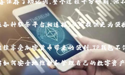 baiotiTP钱包：随意换手机使用的便捷性与安全性/baioti
TP钱包, 加密货币, 手机安全, 数字资产, 钱包迁移/guanjianci

引言
在移动互联网时代，数字钱包逐渐成为我们日常生活中不可或缺的一部分。无论是进行日常消费、在线购物，还是投资加密货币，TP钱包由于其便捷的使用体验和强大的功能，赢得了大众的青睐。然而，当我们换手机时，许多人会疑惑：成千上万的数字资产是否可以轻松迁移？在这篇文章中，我们将探讨TP钱包在更换手机后的使用情况，以及如何安全无忧地进行钱包迁移。

TP钱包的功能简介
TP钱包是一款多功能的数字钱包，支持多种加密货币的存储和管理。用户可以在TP钱包上查看余额、发送和接收资产，还可以参与去中心化金融（DeFi）及各种区块链项目。这些功能使得TP钱包不仅仅是一个简单的资产存储工具，更是一个综合性的数字事务平台。

移动设备与数字钱包的关系
随着智能手机的普及，我们的生活方式也发生了巨大变化。手机不仅是通讯工具，更是支付、理财的中心。许多人已经习惯了使用数字钱包进行各种交易，因此在更换手机时，最关心的自然是钱包内的资产是否能够顺利迁移。TP钱包作为一款用户友好的应用程序，致力于提供无缝的体验。

换手机时如何使用TP钱包？
换手机时，TP钱包的迁移相对简单。首先，你需要确保在新手机上安装TP钱包的最新版本。接下来，使用以下几种方式进行钱包迁移：

h41. 使用助记词/密钥/h4
TP钱包提供助记词和私钥功能，确保用户能够在不同设备上访问自己的资产。当你首次创建TP钱包时，系统会生成一组助记词，也就是通常所说的“种子短语”。将这一组助记词妥善保存并可帮助你在新设备上恢复钱包。

h42. 使用云备份/h4
TP钱包还提供了云备份的选项。在更换手机之前，你可以选择将钱包备份到云端，这样在新手机上，你只需登录你的账户进行恢复。不少用户认为，云备份在使用上更加方便，但同时也带来了一定的安全隐患。确保使用强密码，并定期更换。

h43. 直接迁移/h4
如果你的旧手机依然在手中，可以通过TP钱包内的“导出”功能，将资产直接转移到新手机上。这种方式需要用户具备一定的网络知识，确保过程的安全性。同时，一定要确保旧手机的TP钱包应用在操作前没有被恶意软件攻击。

换手机后如何保护你的TP钱包安全?
安全性是数字资产管理必不可少的一环。无论是在新设备上使用TP钱包，还是在任何其他情况下，确保你的钱包安全至关重要。

h41. 启用两步验证/h4
TP钱包允许用户启用两步验证，即使黑客获取了你的密码，也无法轻易登入你的账户。两步验证提供了额外一层的防护，确保你的数字资产更加安全。

h42. 定期更新设备与应用程序/h4
确保你的手机操作系统及TP钱包应用程序都是最新版本，因为这些更新通常会修复漏洞，提升整体安全性。不要忽视任何一次更新，及时更新是保护数字资产安全的重要一环。

h43. 注意公共网络/h4
在公共场所使用WiFi时，要特别谨慎。公共网络相对不安全，很容易被黑客攻击。尽量避免使用公共WiFi进行任何涉及数字资产的操作。如果必须使用，最好是通过VPN加密网络连接。

TP钱包实际案例分析
结合实际案例，不少用户在更换手机时，通过上述方法成功实现了资产的安全迁移。例如，张先生在更换手机后，首先使用助记词恢复了自己的TP钱包。由于他当初妥善保存了助记词，整个过程十分顺利。他不仅成功找回了自己的资产，还利用新手机的分屏功能，方便地同时进行数字资产的买卖和转移。

未来的趋势：数字钱包与设备互联
随着科技的不断进步，数字钱包的未来将会更加智能化，TP钱包也在朝着这一方向不断努力。许多行业专家预测，未来的数字钱包将与更多的移动设备、家居设备以及各种服务平台相连接，从而提供更为便捷的用户体验。

总结
总而言之，TP钱包在更换手机后依然能够安全使用，这是其设计理念中的一部分。无论用户选择哪种迁移方式，只要在操作时遵循安全管理的原则，就能放心无忧地继续享受加密货币带来的便利。TP钱包不仅为用户提供了灵活的资产管理方式，也在提升数字资产使用体验的道路上不断前行。

在快节奏的现代社会，掌控自己的数字资产，成为了每个人的必修课。TP钱包的便捷性和安全性，让用户能够轻松应对各种变化与挑战。希望每位使用者都能充分理解如何安全地维护和管理自己的数字资产，在这个数字化的世界中，即便换了手机，依然可以保有安全与自在的体验。