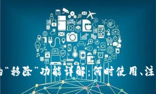 TPWallet里的“移除”功能详解：何时使用、注意事项与弊端