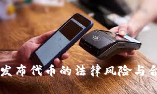 TPWallet发布代币的法律风险与合规性分析