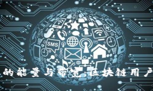 深入解析TPWallet中的能量与带宽：区块链用户不可不知的核心概念