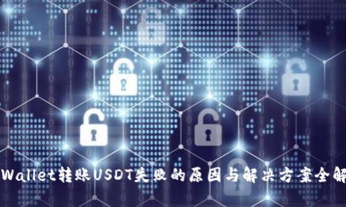 TPWallet转账USDT失败的原因与解决方案全解析
