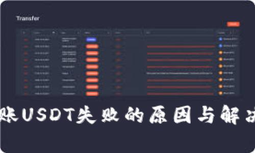 TPWallet转账USDT失败的原因与解决方案全解析