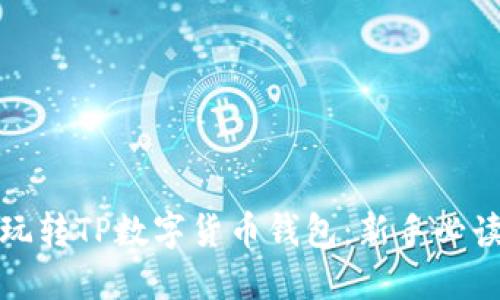 如何玩转TP数字货币钱包：新手必读详解