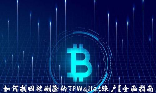 
如何找回被删除的TPWallet账户？全面指南