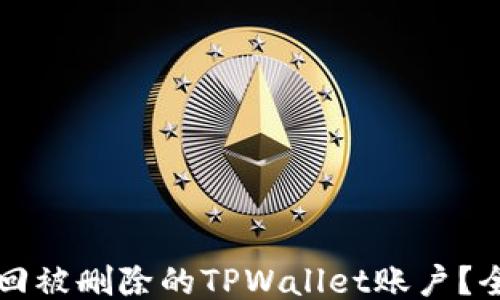 
如何找回被删除的TPWallet账户？全面指南
