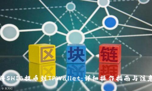 如何将SHIB提币到TPWallet：详细操作指南与注意事项