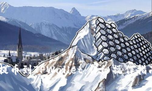 如何将SHIB提币到TPWallet：详细操作指南与注意事项