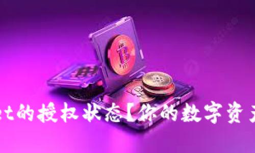 如何查看TPWallet的授权状态？你的数字资产安全不再是难题